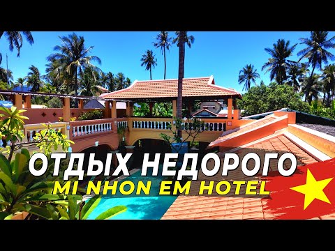 Видео: Отель в Муйне всего за 20$ - Бюджетный отдых у моря | Mi Nhon Em Hotel
