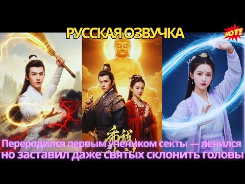 Видео: Переродился первым учеником секты — ленился, но заставил даже святых склонить головы!