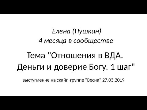 Видео: Елена_Отношения в ВДА. Деньги и доверие Богу. 1 шаг_27.03.2019