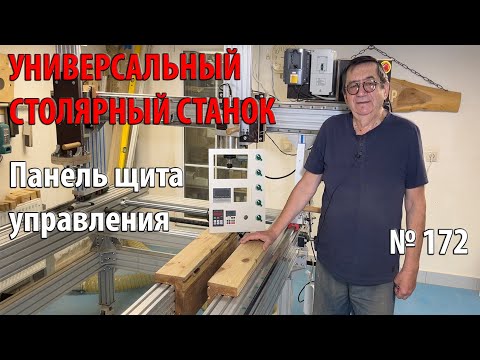 Видео: Выпуск 172. Панель щита управления. Универсальный столярный станок. ч. 34