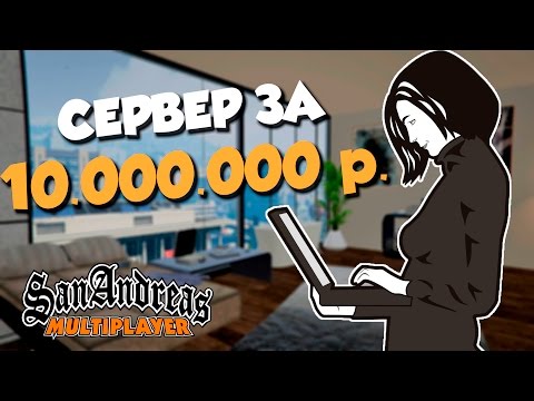 Видео: СЕРВЕР ЗА 10.000.000 РУБЛЕЙ в SAMP