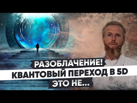 Видео: РАЗОБЛАЧЕНИЕ!!! Квантовый переход в 5D — это не то что вы думаете...