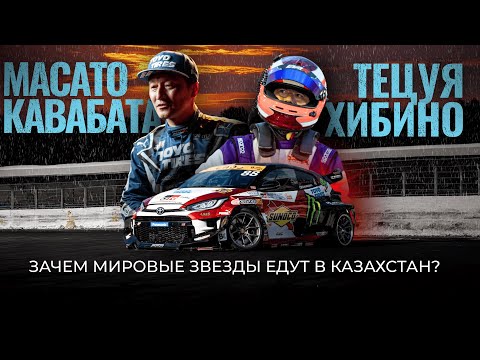 Видео: НОВАЯ ИСТОРИЯ МИРОВОГО ДРИФТА | КАЗАХСТАН | LINE UP