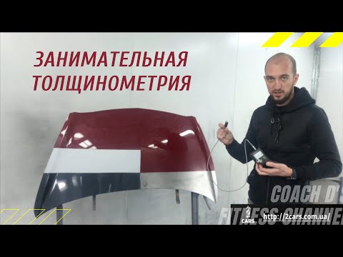 Видео: Занимательная толщинометрия. Толщиномер ЛКП. Что это и как его использовать для проверки авто.