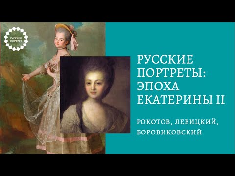 Видео: Лекция: Портреты эпохи Екатерины II. Русские художники портретисты 18 века. Рокотов, Левицкий