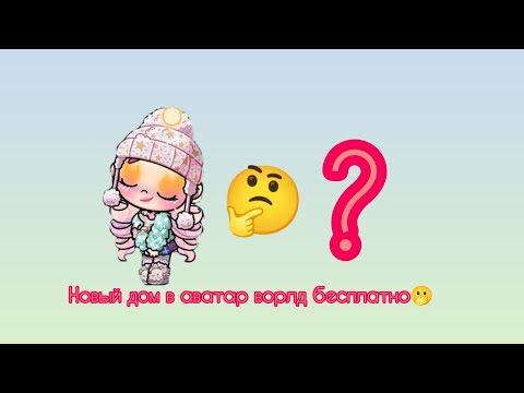 Видео: Новый дом в аватар ворлд бесплатно? Не верю!!!!!