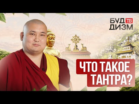 Видео: Выпуск 18 – Что такое тантра?