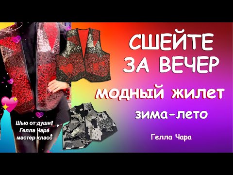 Видео: БЫСТРО КРАСИВО МОДНЫЕ ЖИЛЕТЫ ЗА ВЕЧЕР ИЗ ЛЮБЫХ МАТЕРИАЛОВ С УТЕПЛЕНИЕМ И БЕЗ Мастер класс Гелла Чара