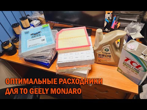 Видео: Расходники для Geely Monjaro - Автотехцентр SoundSpeed