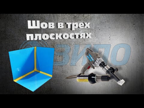 Видео: Сварка листов ПНД и полипропилена в трех плоскостях, или как сварить внутренний угол ёмкости.