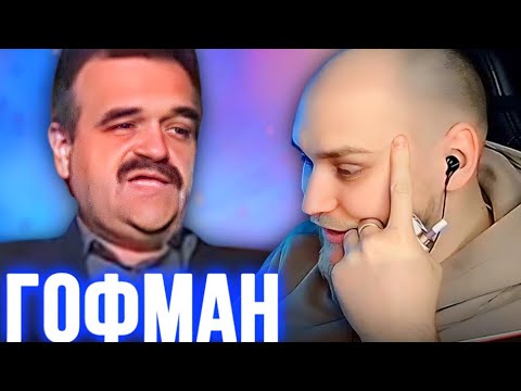 Видео: ИГОРЬ ГОФМАН – EASTERCAKE РЕАКЦИЯ