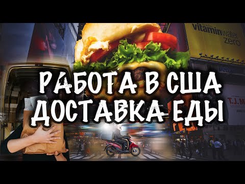 Видео: VLOG: США! РАБОТА В АМЕРИКЕ/ДОСТАВКА ЕДЫ! ВЛОГ АМЕРИКА! $Сколько можно заработать с первого выезда?!