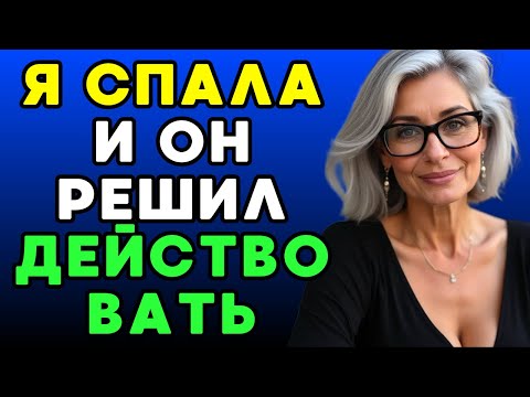 Видео: Мой муж уехал   но в ту ночь всё изменилось навсегда