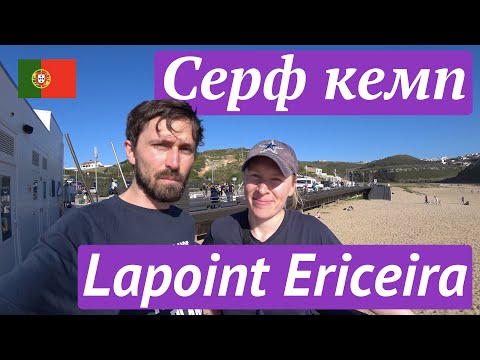 Видео: Серф кемп Lapoint Ericeira, Португалия