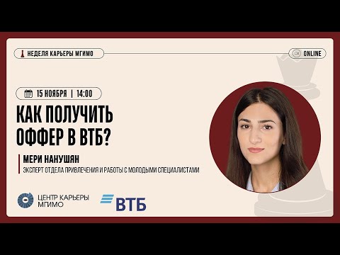 Видео: Как получить оффер в ВТБ?