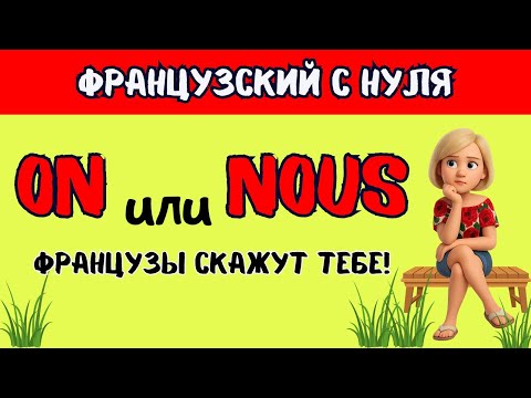 Видео: Французский для жизни: On и Nous | ФРАНЦУЗСКИЙ ЯЗЫК