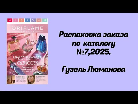 Видео: Распаковка заказа по каталогу Орифлэйм #7,2025. Гузель Люманова.