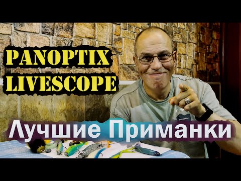 Видео: Лучшие ПРИМАНКИ для ловли с Panoptix LiveScope!