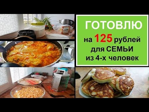 Видео: НЕдорого и ВКУСНО - ЭКОНОМНОЕ МЕНЮ на 2 дня для семьи//Бюджетное питание//РЕЦЕПТЫ ПРОСТЫХ БЛЮД