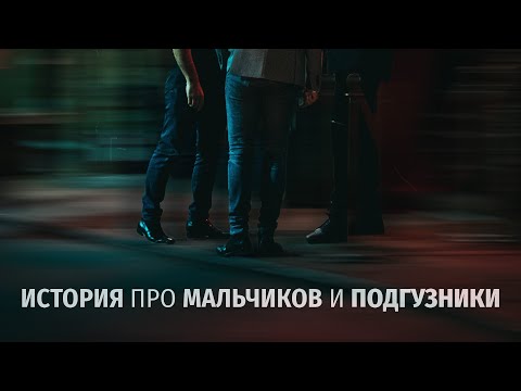 Видео: История про мальчиков и подгузники