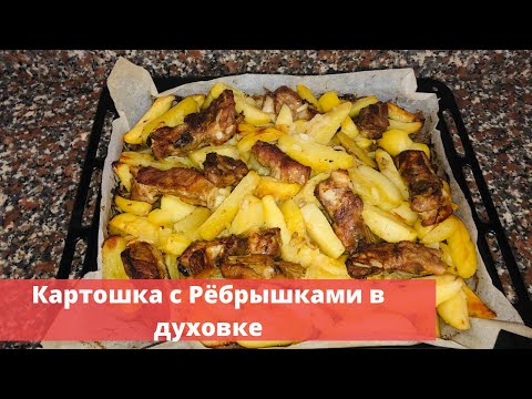 Видео: Картошка с Рёбрышками в духовке