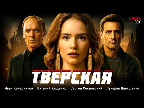 Видео: 🔥 ОНА ПРИШЛА РУКОВОДИТЬ МУЖСКИМ ОТДЕЛОМ… И СРАЗУ СТАЛА ПОДОЗРЕВАЕМОЙ! Тверская