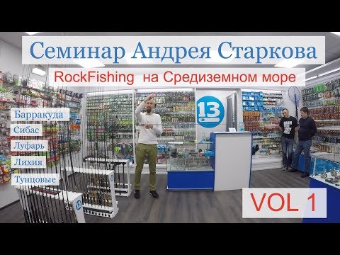 Видео: Семинар - Андрей Старков: RockFishing  в средиземном море  Vol. 1