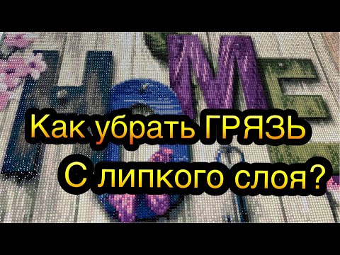 Видео: ЛАЙФХАК : Как убрать грязь с липкого слоя? МОЙ ИТОГ НА ПОДРАМНИКЕ. Видео от Инны Даниш