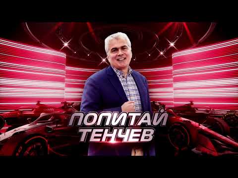 Видео: Първото състезание коментирано от Иван Тенчев