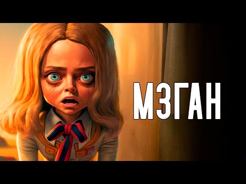 Видео: М3ГАН - Треш Обзор фильма (Андроид танцор)