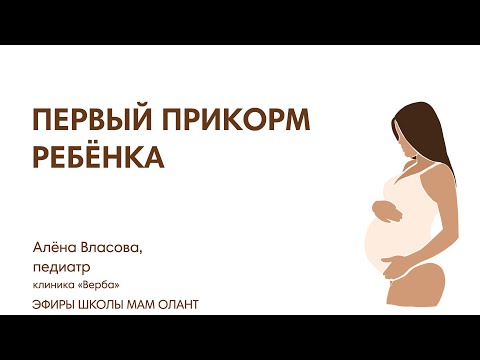 Видео: ПЕРВЫЙ ПРИКОРМ РЕБЁНКА