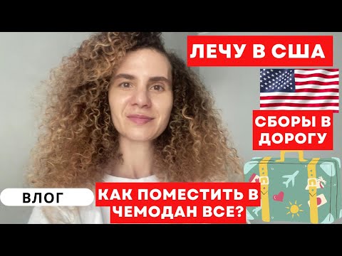 Видео: СОБИРАЮ ЧЕМОДАН ЧТО БЕРУ С СОБОЙ \ СБОРЫ В США \ ВЛОГ