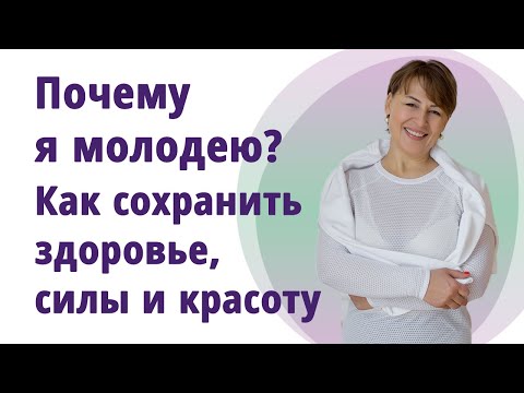 Видео: Почему я молодею