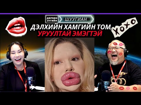 Видео: Дөрвөн зүгийн шуугиан | 2025-11-13 | Хуруу хумсны модель хэр хэмжээний мөнгө олдог вэ?