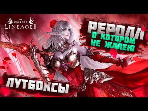 Видео: 🌹ГРАНДИОЗНЫЙ БУСТ И РЕРОЛЛ В РОЗУ ЧАСТЬ 1🌹 LINEAGE 2 ESSENSE