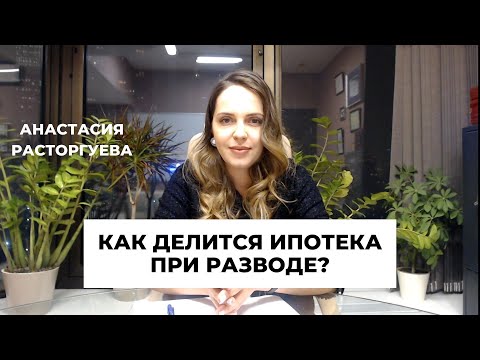 Видео: Как делится долг по ипотеке при разводе? Как не потерять квартиру?