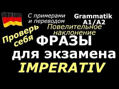 Видео: А1/А2 ПРОВЕРЬ СЕБЯ/IMPERATIV/ГЛАГЛЫ В ПОВЕЛИТЕЛЬНОМ НАКЛОНЕНИИ #deutsch