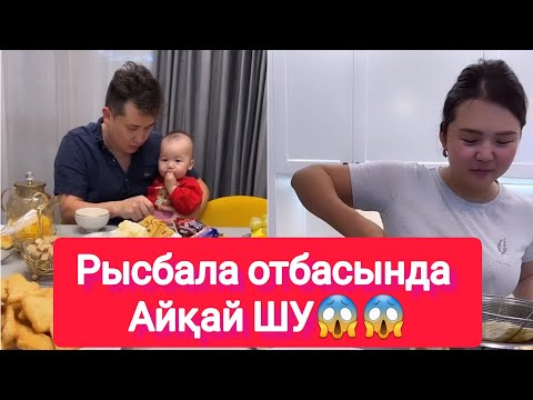 Видео: Рысбала отбасында Айқай ШУ😱😱