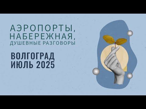 Видео: Вернулась в родной Волгоград! Аэропорты, набережная, душевные разговоры с подругой и вкусная еда