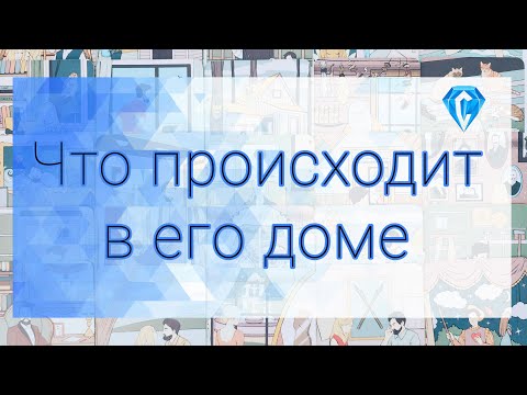 Видео: Что происходит в Его доме | кто или что Им руководит? 🤔