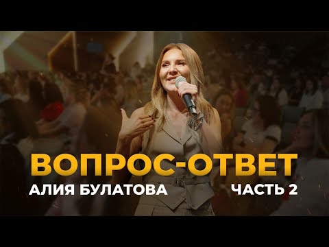 Видео: Вопрос-ответ с Алией Булатовой. Часть 2