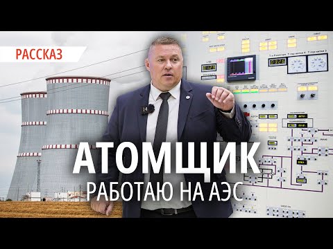Видео: «Я атомщик во втором поколении, у меня две руки, две ноги, я не похож на мутанта»