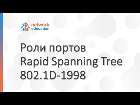 Видео: Протокол STP - роли портов в Rapid Spanning Tree