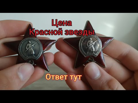 Видео: Орден Красной Звезды ЦЕНА!?Сколько стоит орден Красной Звезды?