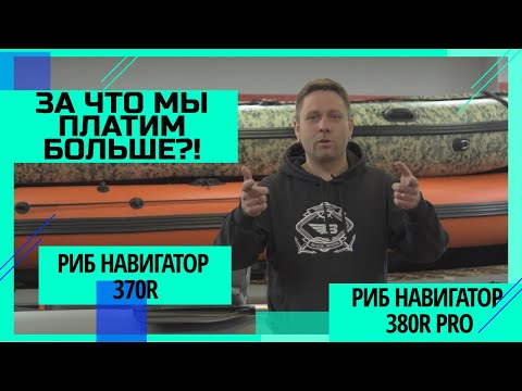 Видео: РИБ Навигатор 370R и РИБ Навигатор 380R PRO. ЗА ЧТО МЫ ПЛАТИМ БОЛЬШЕ?! СРАВНЕНИЕ ЛОДОК РИБ.