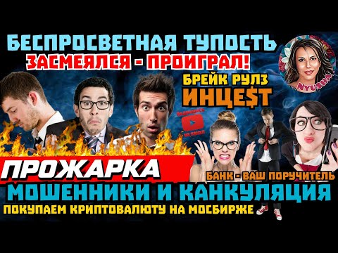 Видео: Телефонные мошенники. Можно ли прожить без мозга? /Нюша /Антимошенники