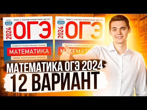 Видео: Разбор ОГЭ по Математике 2024. Вариант 12 Ященко. Куценко Иван. Онлайн школа EXAMhack