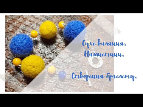 Видео: Сухе валяння. Процес від початку і до створення браслету.