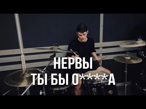 Видео: Нервы - Ты бы о***ла | Drum cover