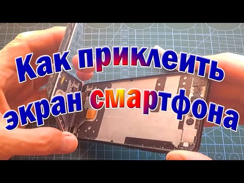 Видео: Как и чем самостоятельно приклеить экран смартфона